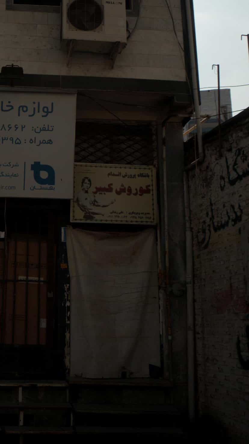 عکس باشگاه پرورش اندام کوروش کبیر در امام خمینی قائم شهر