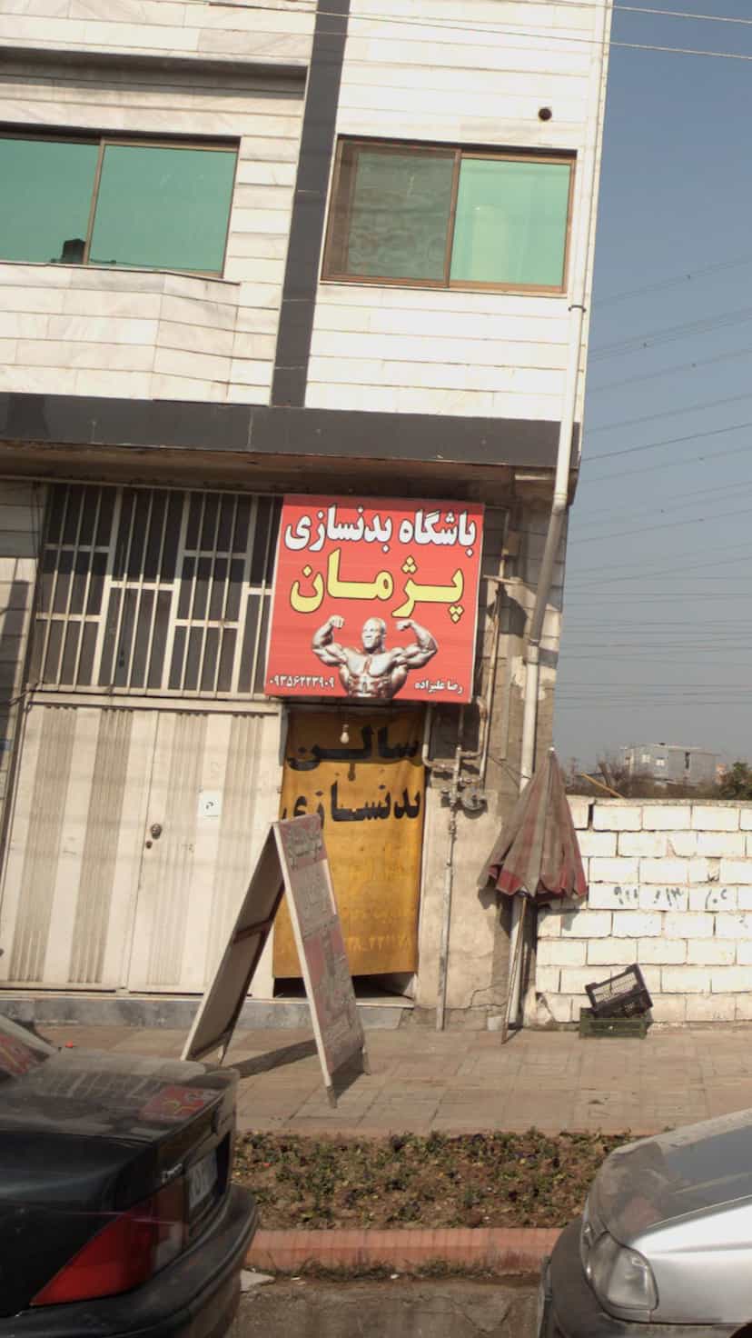 عکس سالن بدنسازی پژمان در اخلاص قائم شهر