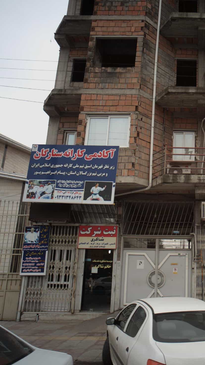 عکس اکادمی کاراته ستارگان در جویبار قائم شهر