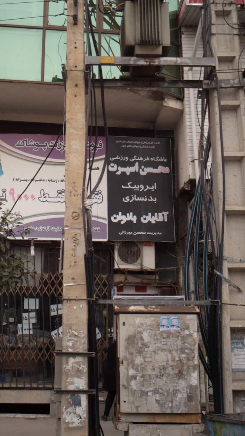 عکس باشگاه فرهنگی و ورزشی محسن اسپرت در جویبار قائم شهر