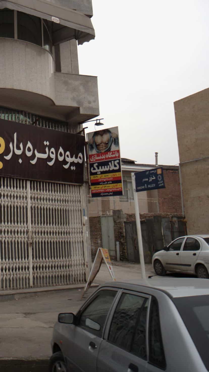 عکس باشگاه بدنسازی در جویبار قائم شهر