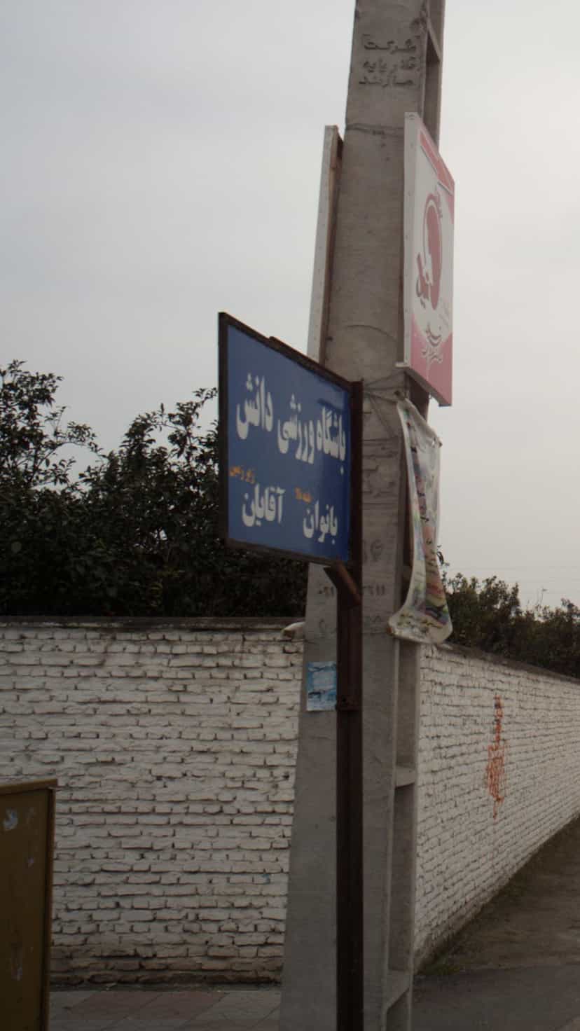 عکس باشگاه ورزشی دانش در جویبار قائم شهر