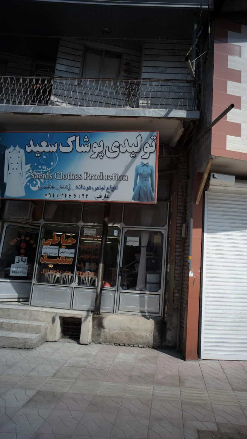عکس تولیدی پوشاک سعید در مولوی قائم شهر