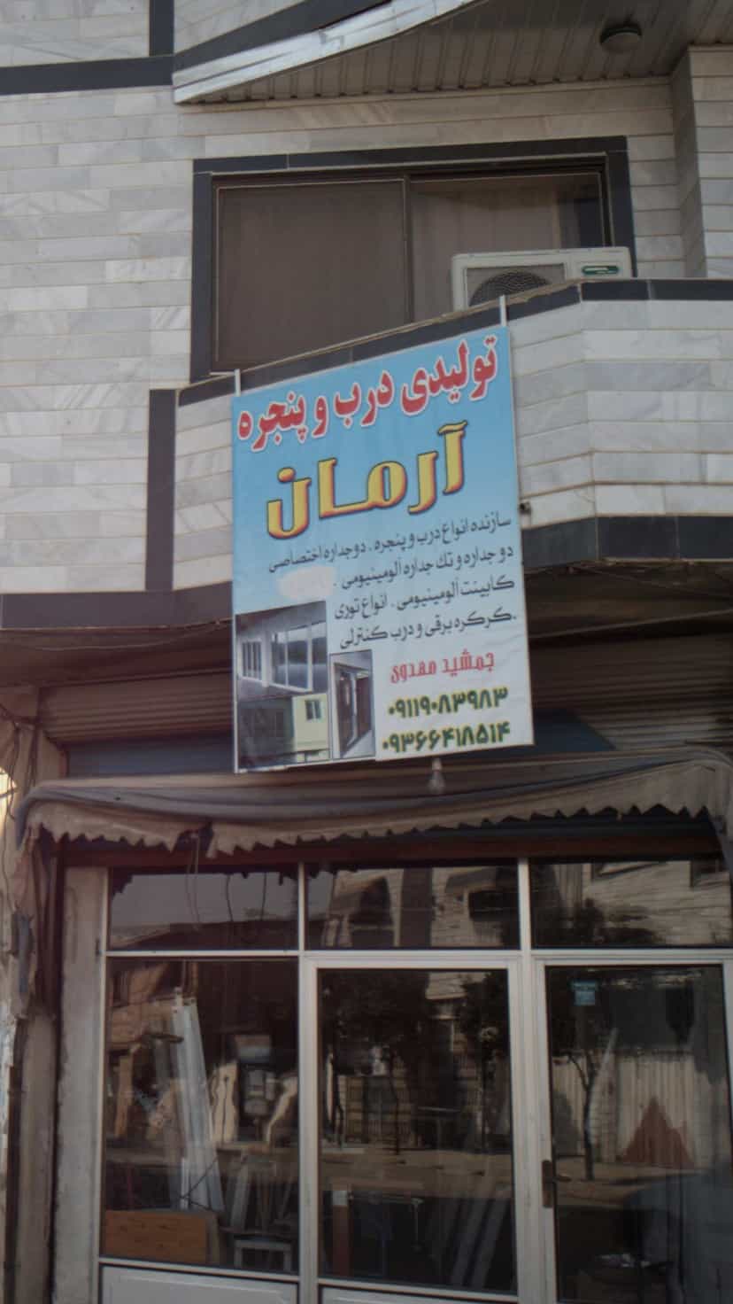 عکس تولیدی درب و پنجره آرمان در گلستان قائم شهر