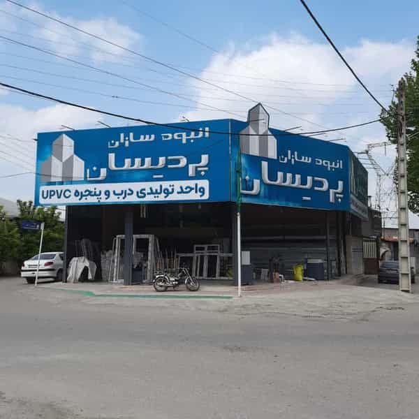 عکس تولیدی درب و پنجره دوجداره UPVC پردیسان در اخلاص قائم شهر