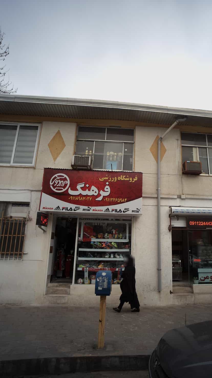 عکس فروشگاه ورزشی فرهنگ در امام خمینی قائم شهر