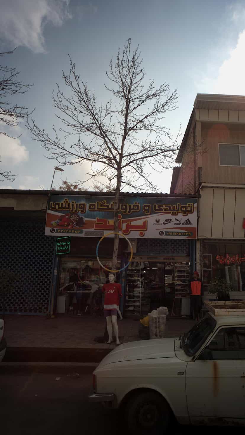 عکس تولیدی و فروشگاه ورزشی برند در امام خمینی قائم شهر