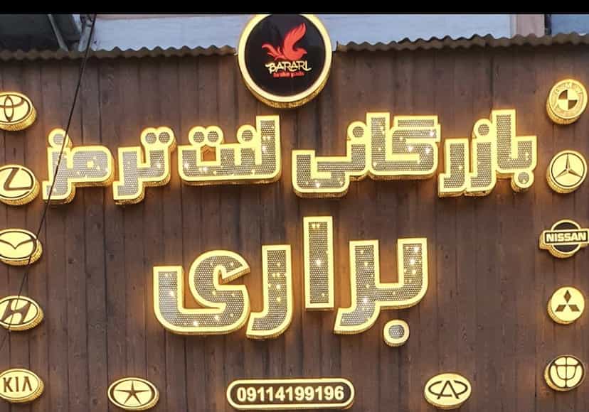 عکس لنت ترمز براری در یادگار قائم شهر