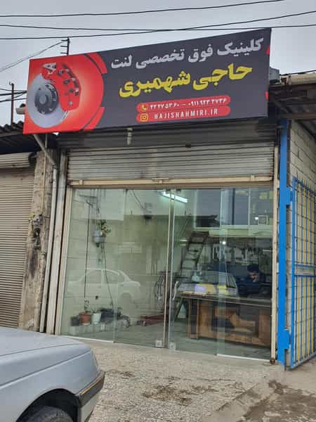 عکس لنت ترمز فروشی حاجی شهمیری در شقایق قائم شهر