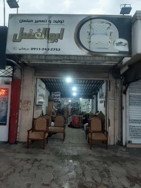 عکس تولیدی و تعمیرات مبل ابوالفضل در امام خمینی قائم شهر