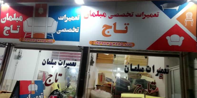 عکس تولید و تعمیرات مبلمان تاج در گلستان قائم شهر