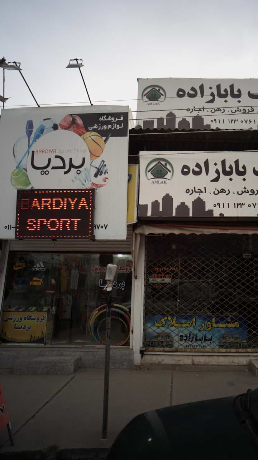 عکس فروشگاه لوازم ورزشی بردیا در امام خمینی قائم شهر