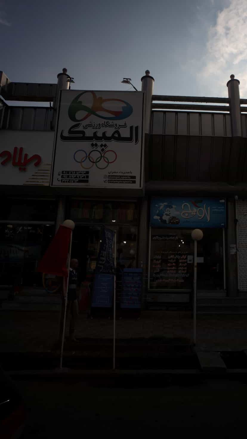 عکس فروشگاه ورزشی المپیک در امام خمینی قائم شهر