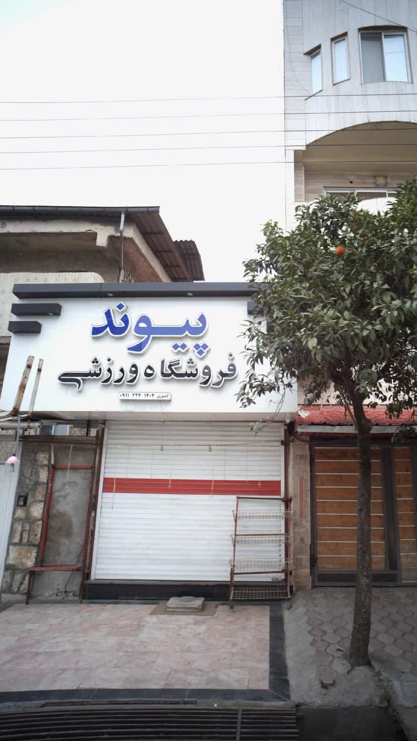 عکس فروشگاه ورزشی پیوند در نشاط قائم شهر