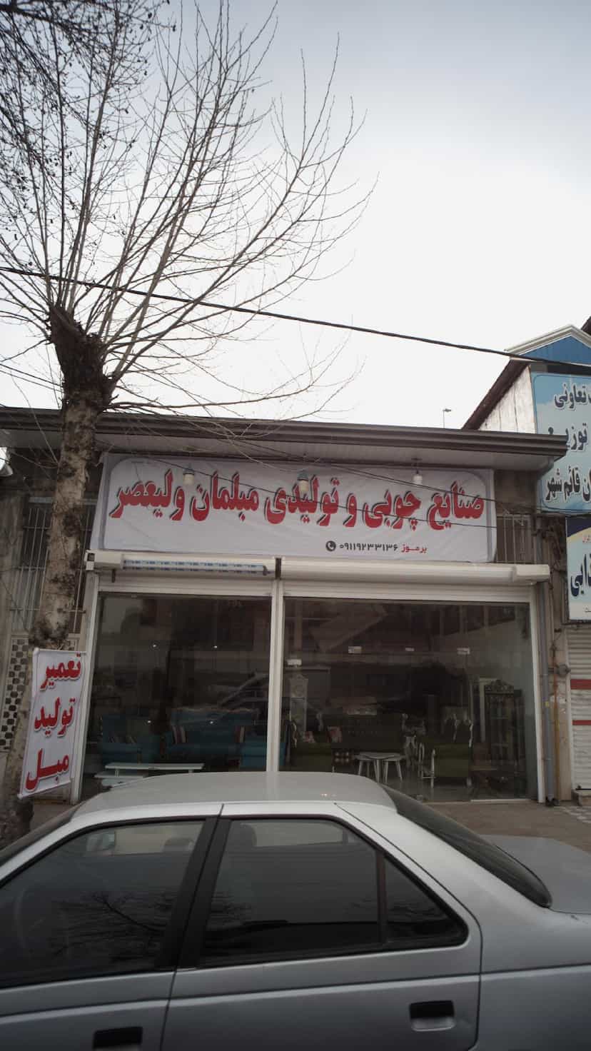 عکس صنایع چوبی و تولیدی مبلمان در آزادی قائم شهر