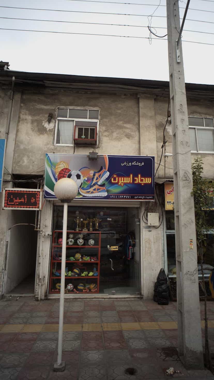 عکس فروشگاه ورزشی سجاد اسپرت در جویبار قائم شهر