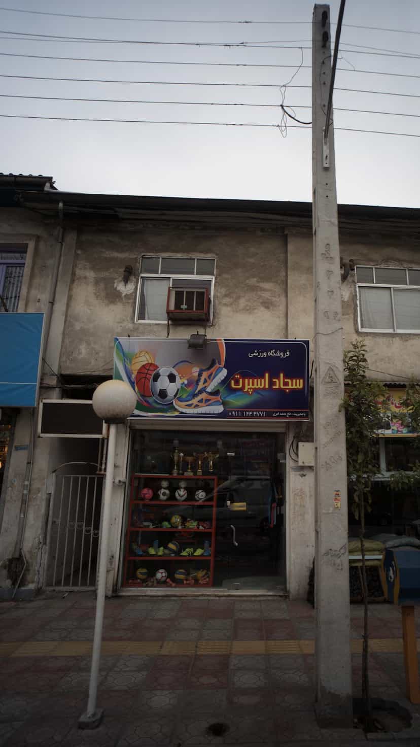 عکس فروشگاه ورزشی سجاد اسپرت در جویبار قائم شهر