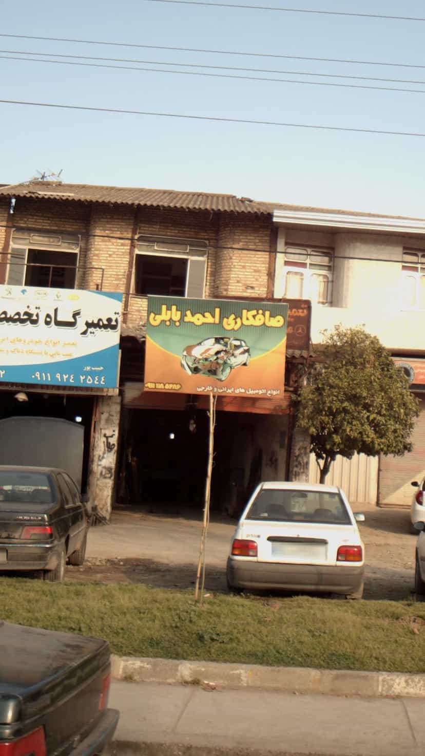 عکس صافکاری احمد بابلی در یادگار قائم شهر