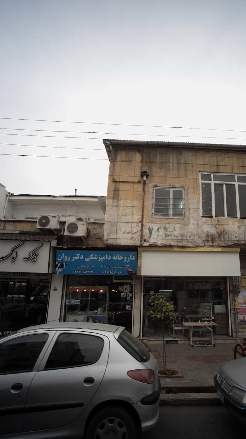 عکس داروخانه دامپزشکی دکتر روان در امام خمینی قائم شهر