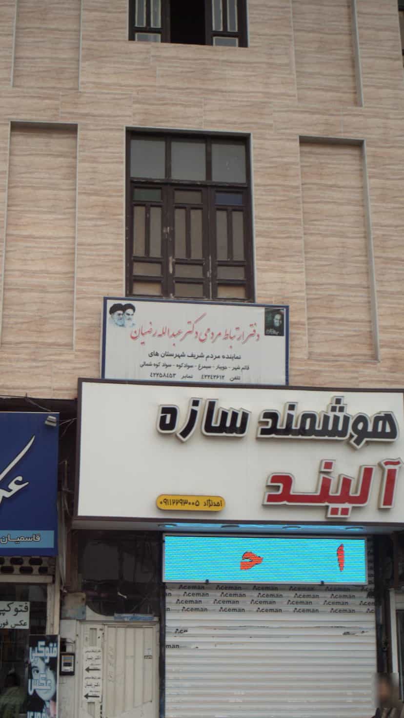 عکس دفتر ارتباط مردمی دکتر عبدالله رضیان در امام خمینی قائم شهر