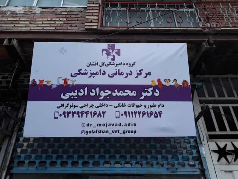 عکس کلینیک دامپزشکی دکتر ادیبی در گلستان قائم شهر
