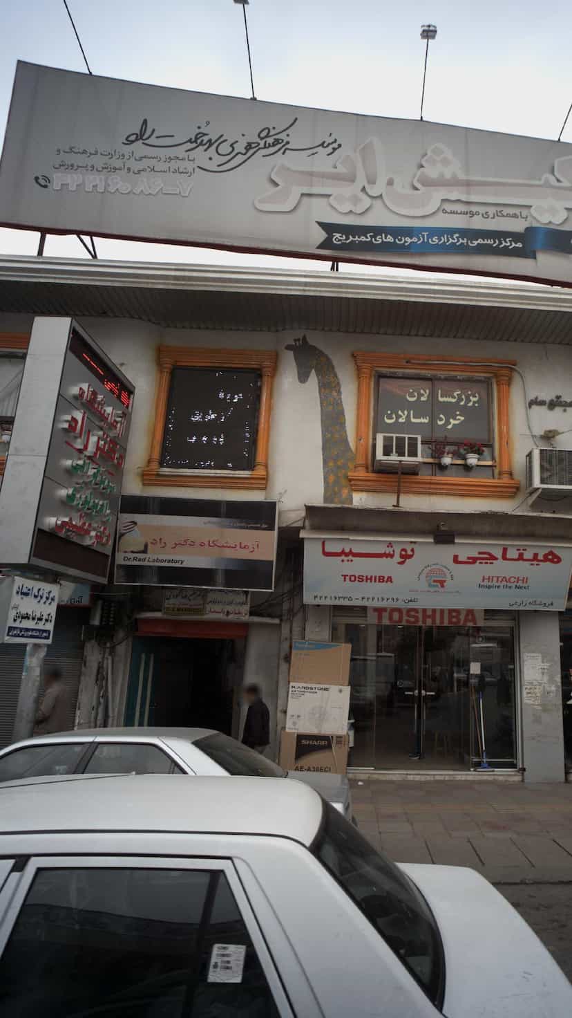 عکس مرکز ترک اعتیاد دکتر علیرضا محمودی در امام خمینی قائم شهر