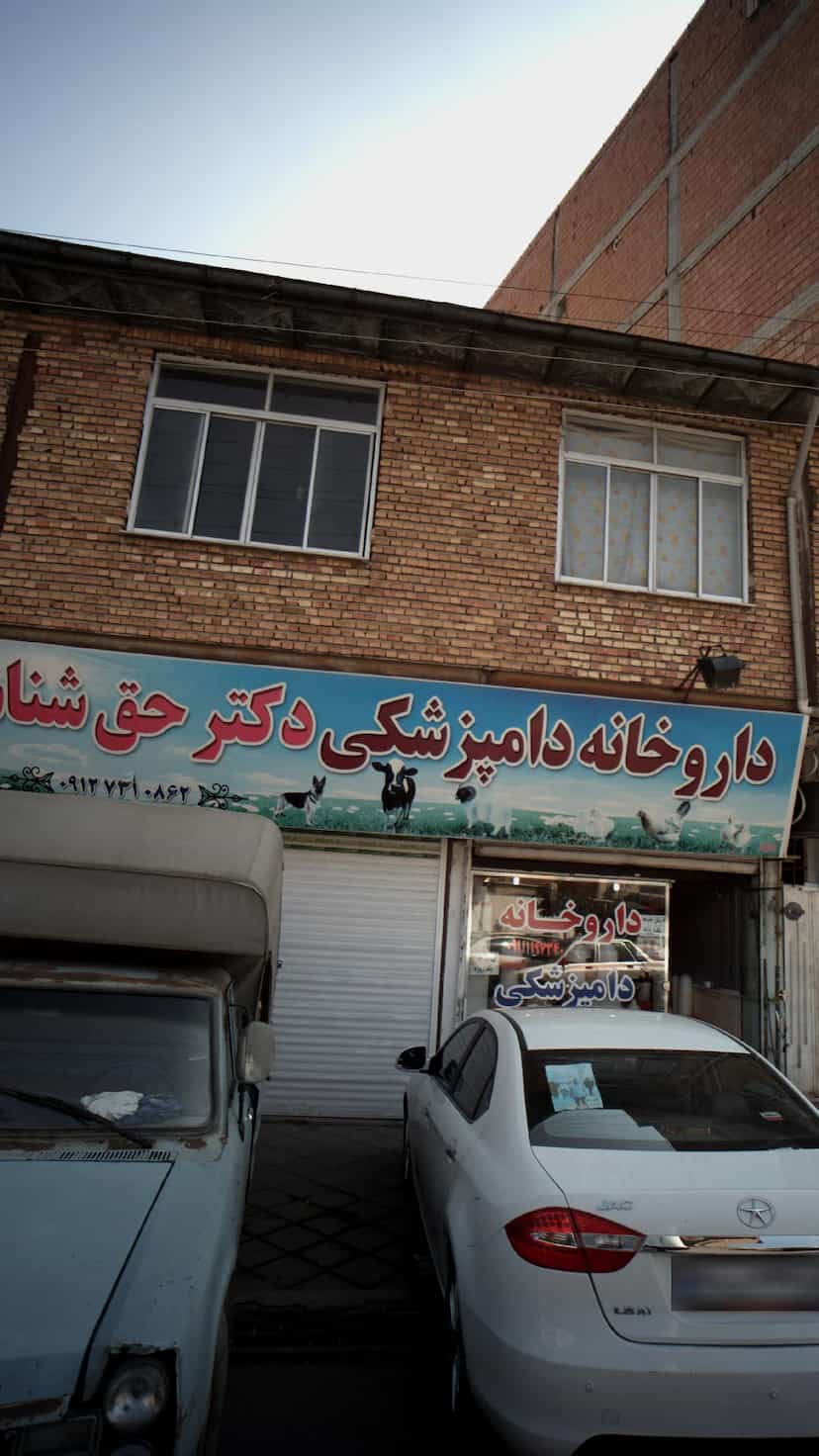 عکس داروخانه دامپزشکی دکتر حق شناس در گلستان قائم شهر