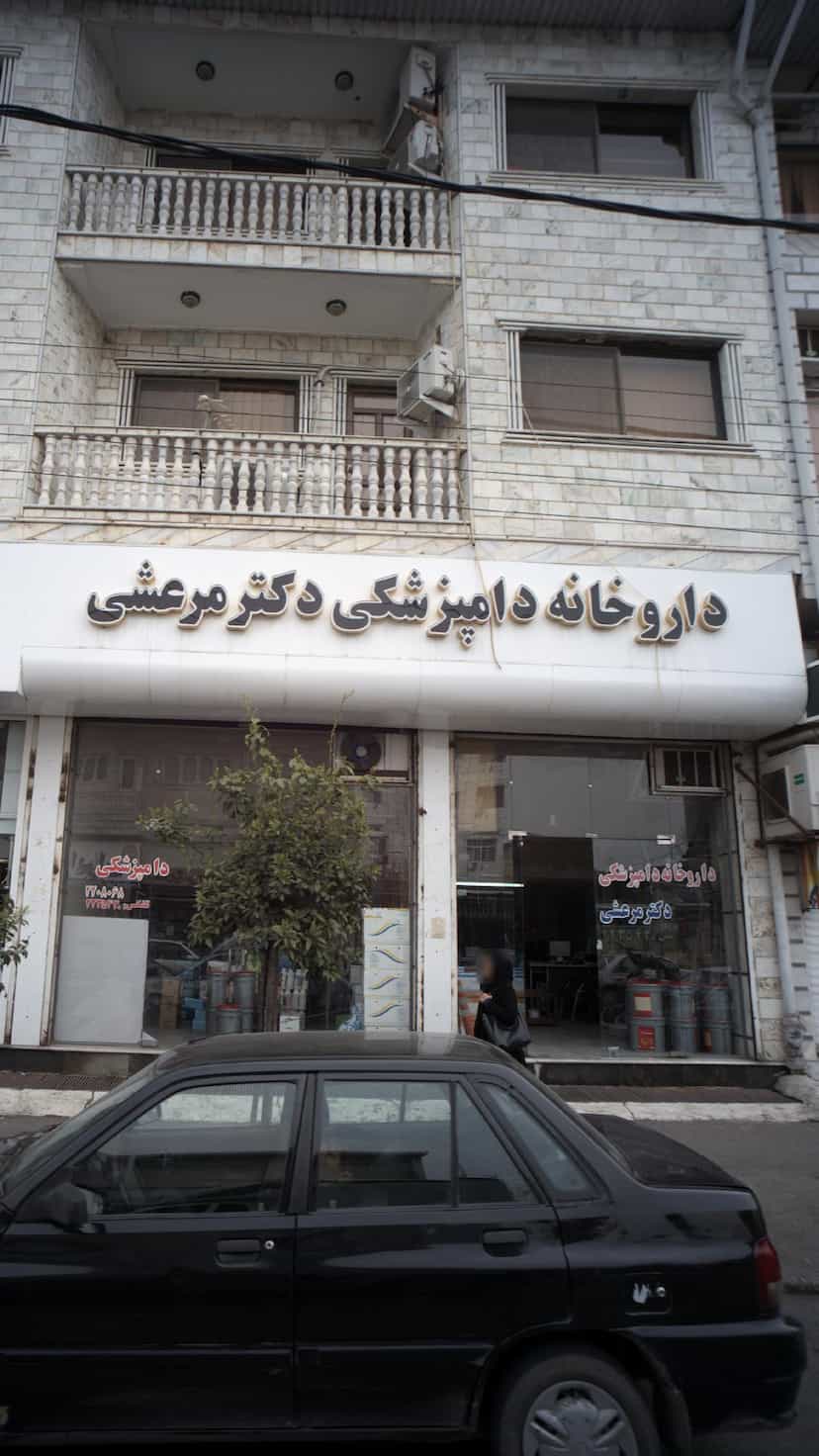 عکس داروخانه دامپزشکی دکتر مرعشی در امام خمینی قائم شهر