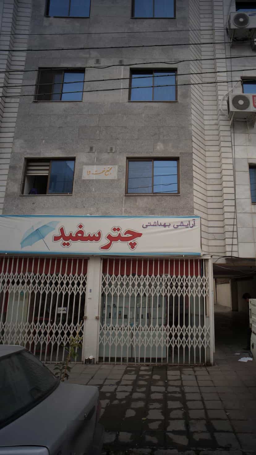 عکس آرایشی بهداشتی چتر سفید در نشاط قائم شهر