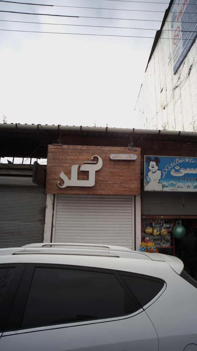 عکس آرایشی بهداشتی گلد در امام خمینی قائم شهر