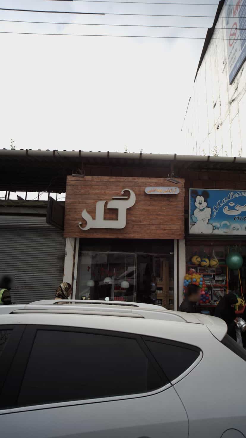 عکس آرایشی بهداشتی گلد در امام خمینی قائم شهر