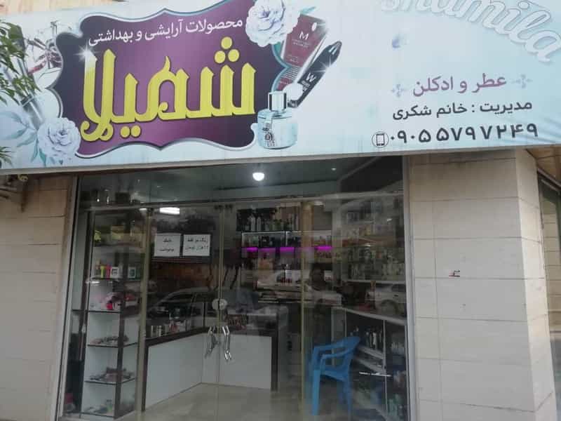 عکس لوازم آرایشی شمیلا در نشاط قائم شهر