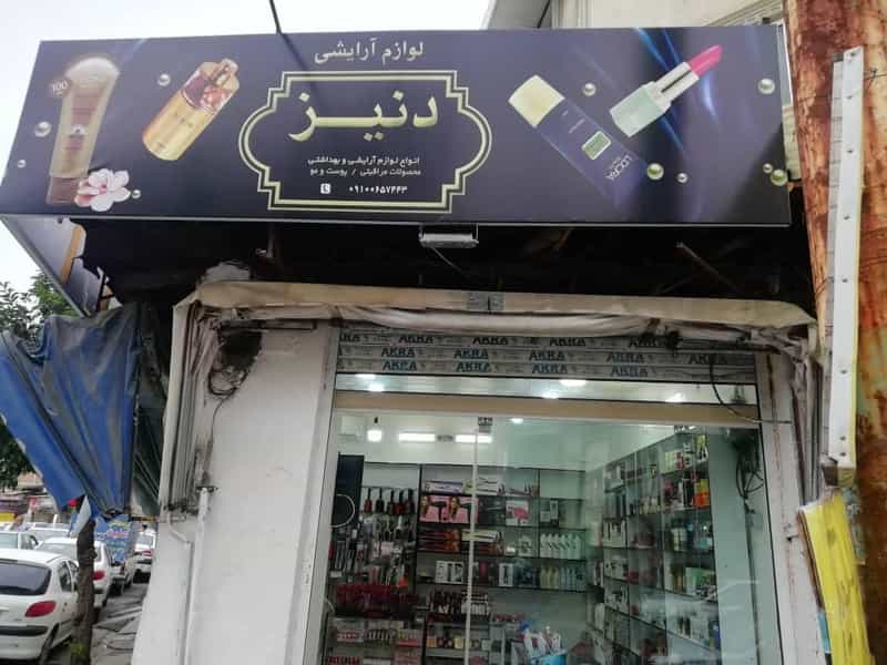 عکس لوازم آرایشی و بهداشتی دنیز در امام خمینی قائم شهر