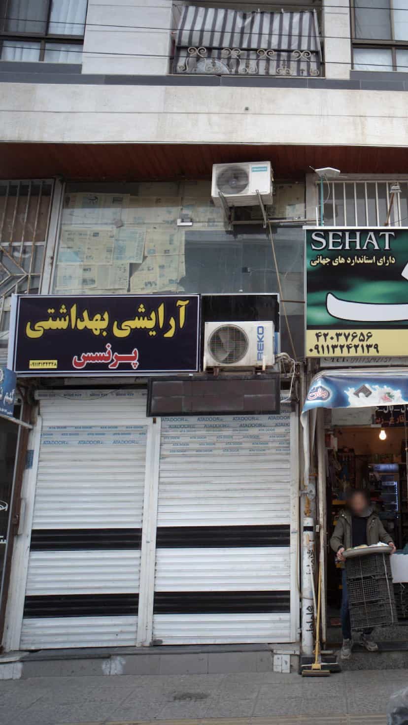 عکس آرایشی بهداشتی پرنسس در نشاط قائم شهر