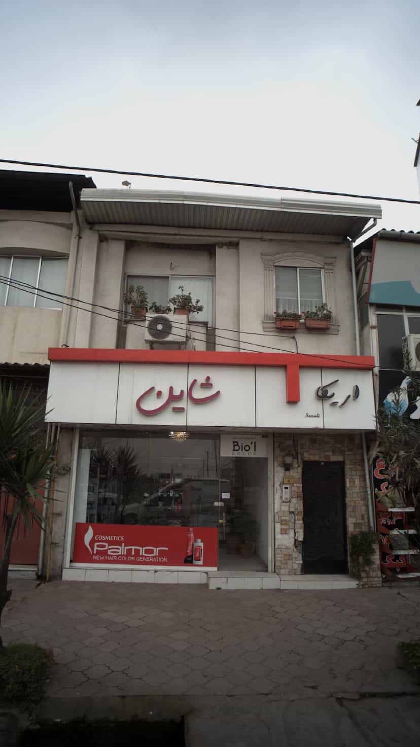 عکس لوازم بهداشتی و آرایشی شاین در آزادی قائم شهر