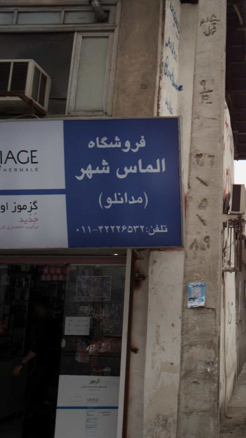 عکس فروشگاه الماس شهر (مدانلو) در جویبار قائم شهر