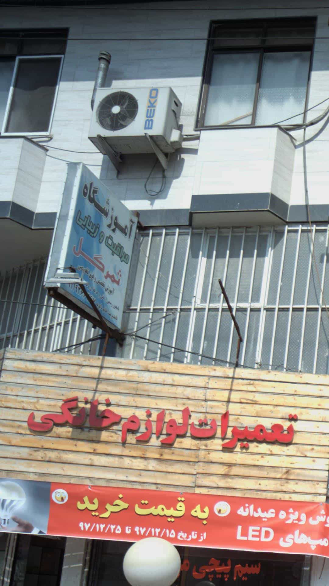 عکس آموزشگاه مراقبت و زیبایی ثمر گل در گلستان قائم شهر