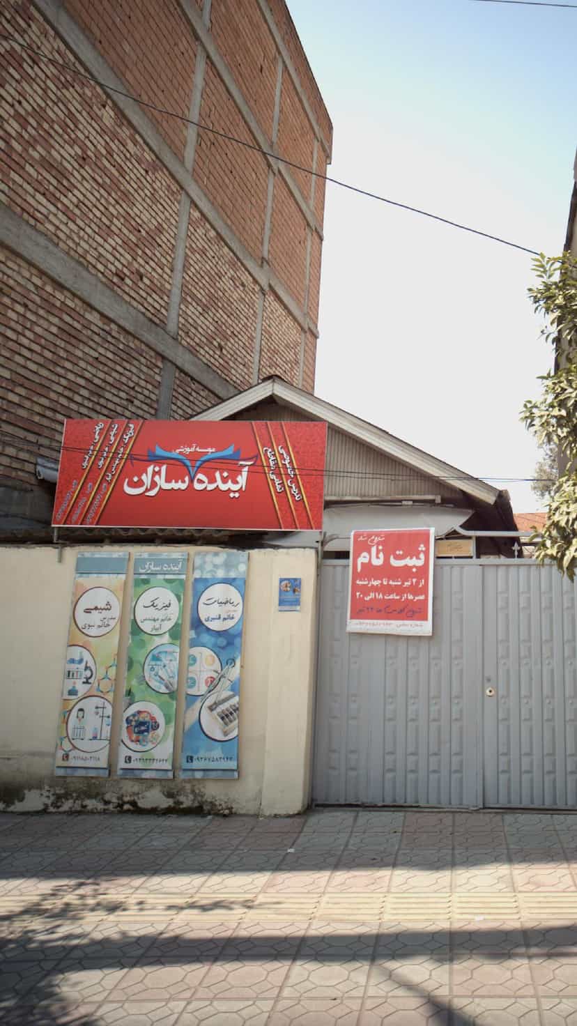 عکس موسسه آموزشی آینده سازان در نشاط قائم شهر