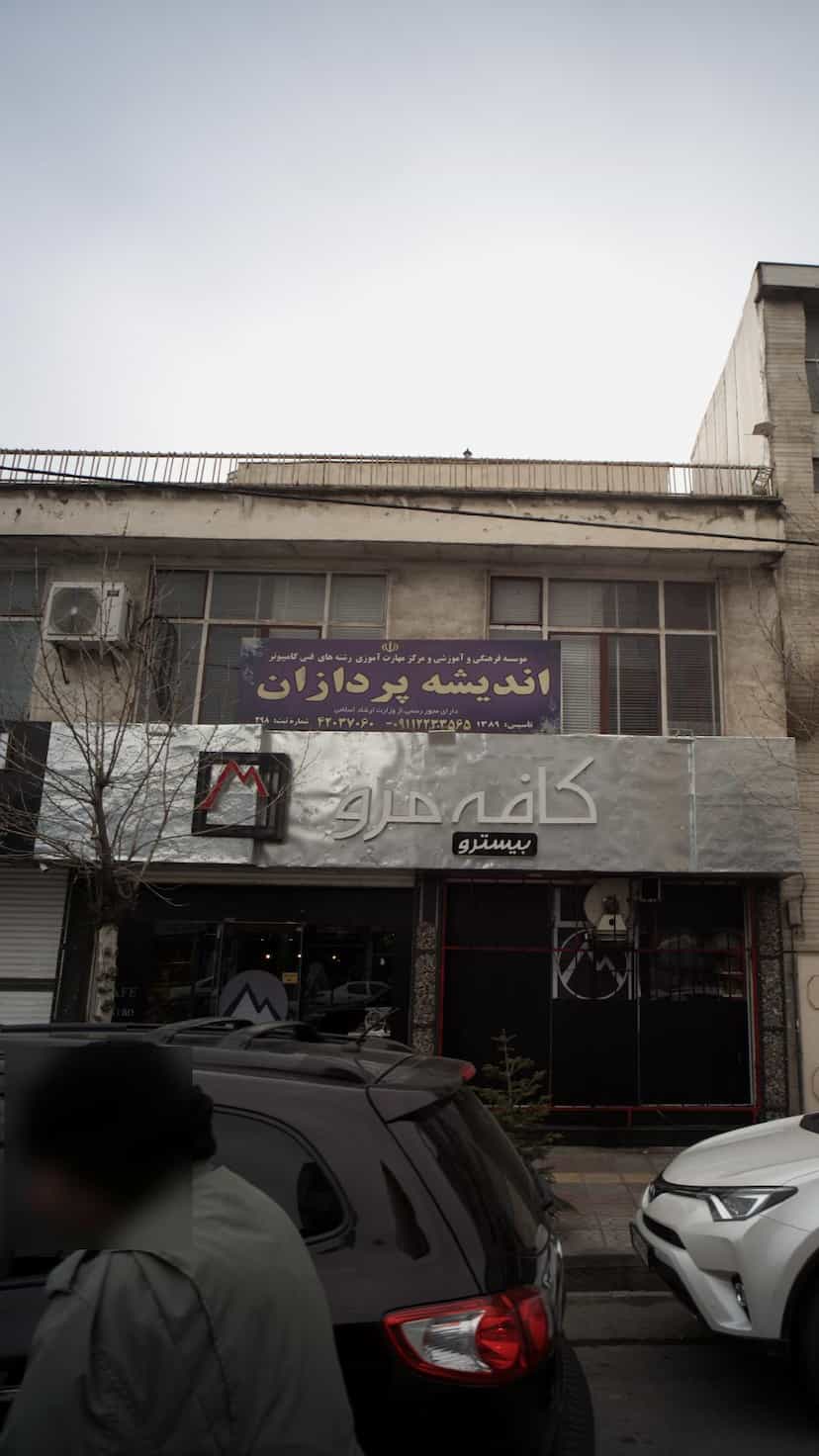 عکس موسسه فرهنگی و آموزشی اندیشه پردازان در جویبار قائم شهر