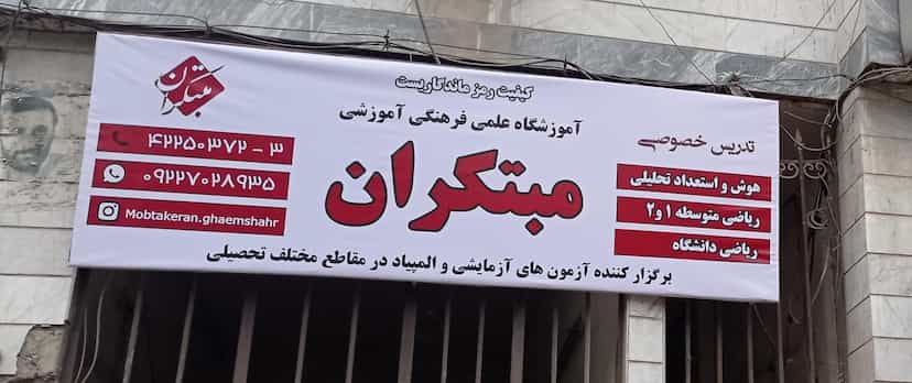 عکس آموزشگاه علمی فرهنگی آموزشی مبتکران در جویبار قائم شهر