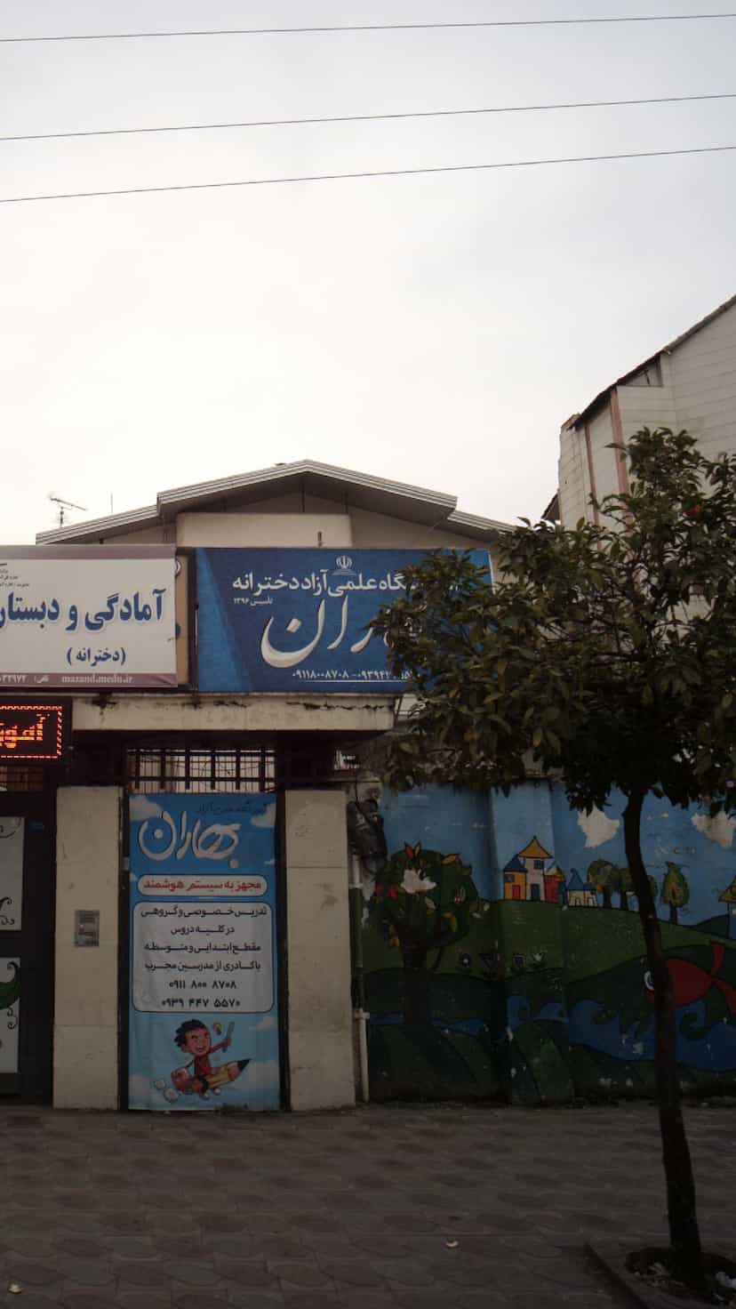 عکس آموزشگاه علمی آزاد دخترانه نگاران در نشاط قائم شهر