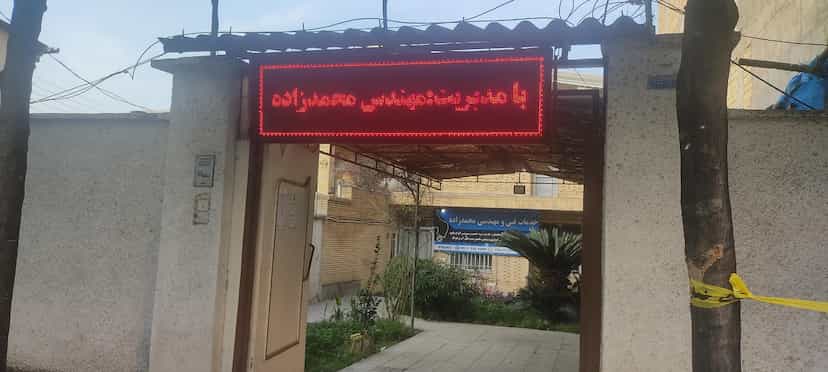 عکس آموزشگاه فنی و حرفه ای تِک سرویس محمدزاده در احمدی قائم شهر