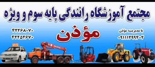 عکس مجتمع رانندگی موذن در امام خمینی قائم شهر