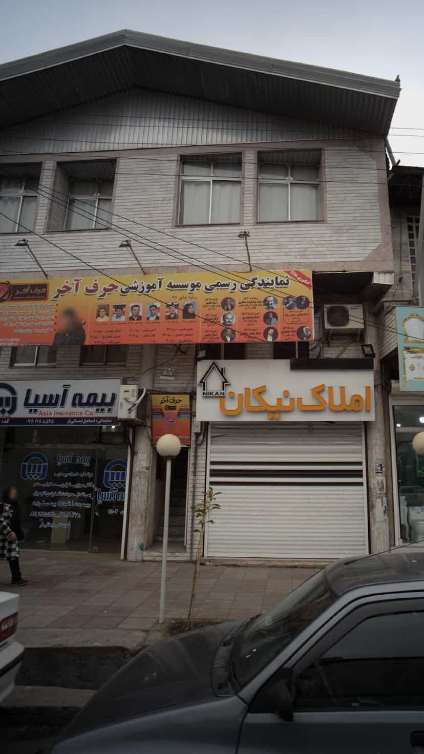 عکس نمایندگی رسمی موسسه حرف آخر در جویبار قائم شهر