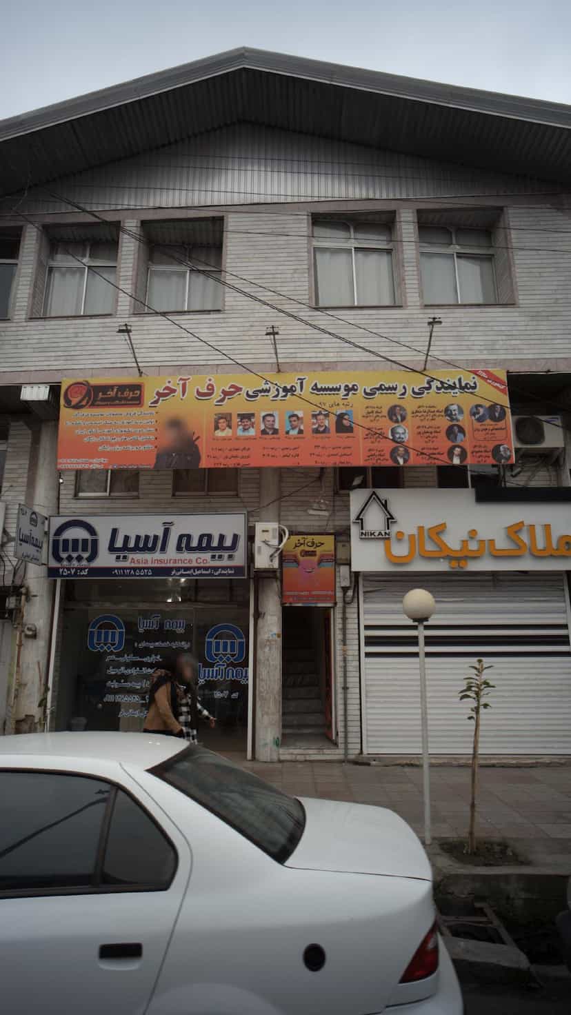 عکس نمایندگی رسمی موسسه حرف آخر در جویبار قائم شهر