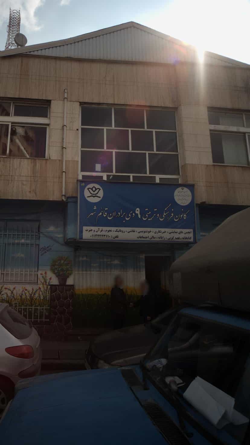 عکس کانون فرهنگی و تربیتی ۹ دی برادران قائم شهر در امام خمینی قائم شهر