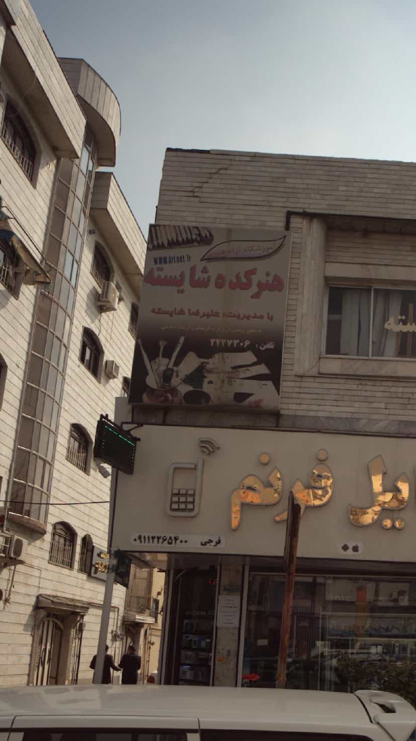 عکس آموزشگاه آزاد هنری هنرکده شایسته در امام خمینی قائم شهر