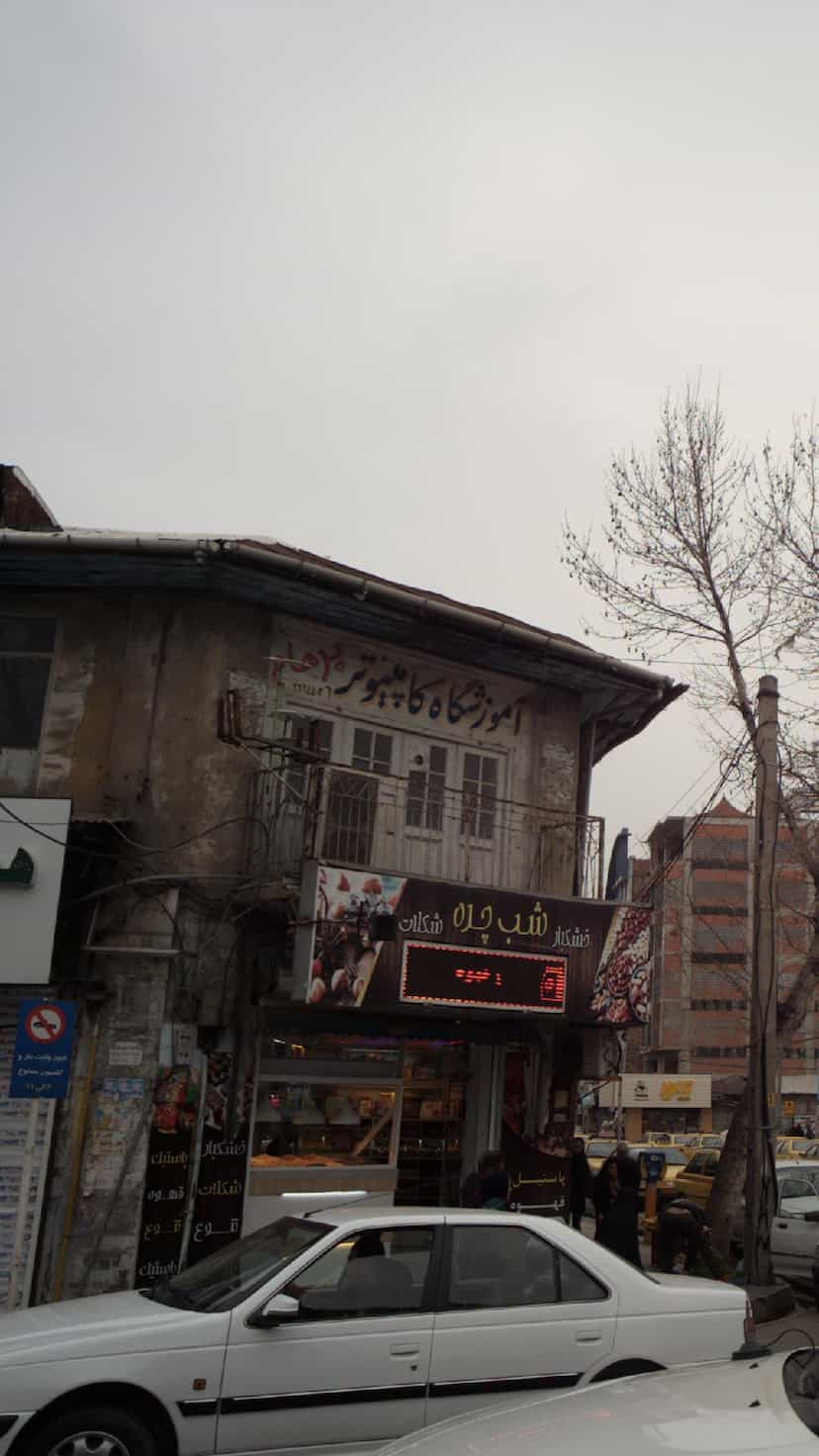 عکس آموزشگاه کامپیوتر پرهام در امام خمینی قائم شهر