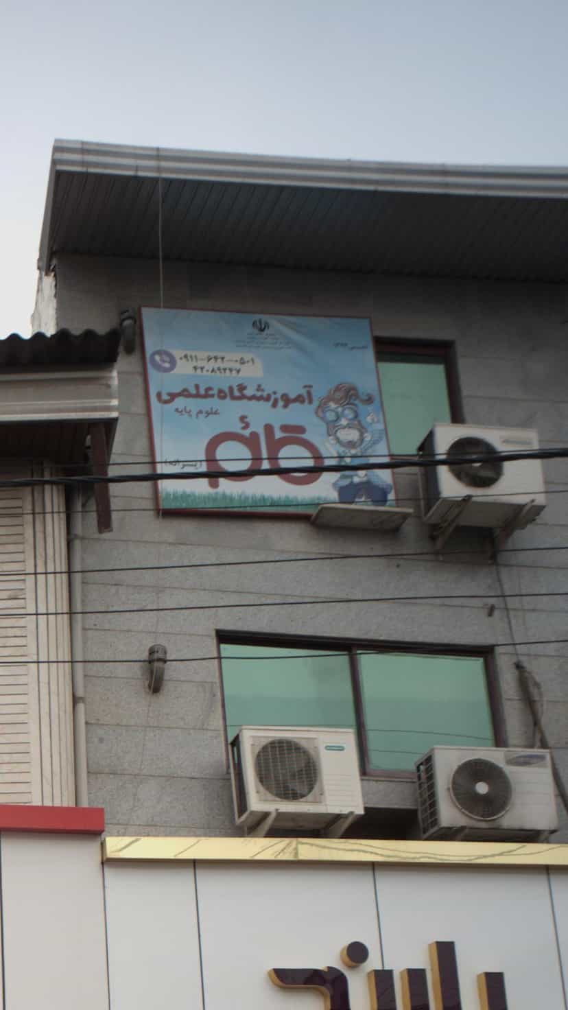 عکس آموزشگاه علمی قائم در نشاط قائم شهر