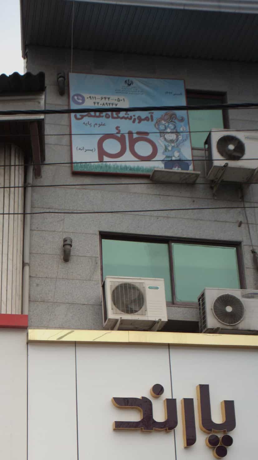 عکس آموزشگاه علمی قائم در نشاط قائم شهر